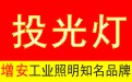 投光灯_LED投光灯_投光灯厂家|【旭高】投光灯,LED投光灯,投光灯厂家,投光灯价格,泛光灯,投光灯具,泛光灯