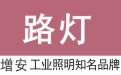 路灯厂家_LED高杆灯_灯具厂家旭高