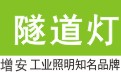 隧道灯|LED隧道灯价格_灯具厂家旭高