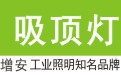 吸顶灯|LED吸顶灯_灯具厂家旭高